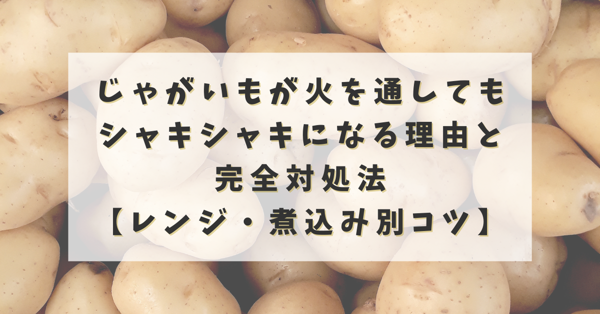 じゃがいもが火を通してもシャキシャキになる理由と完全対処法【レンジ・煮込み別コツ】 からふるパレット 