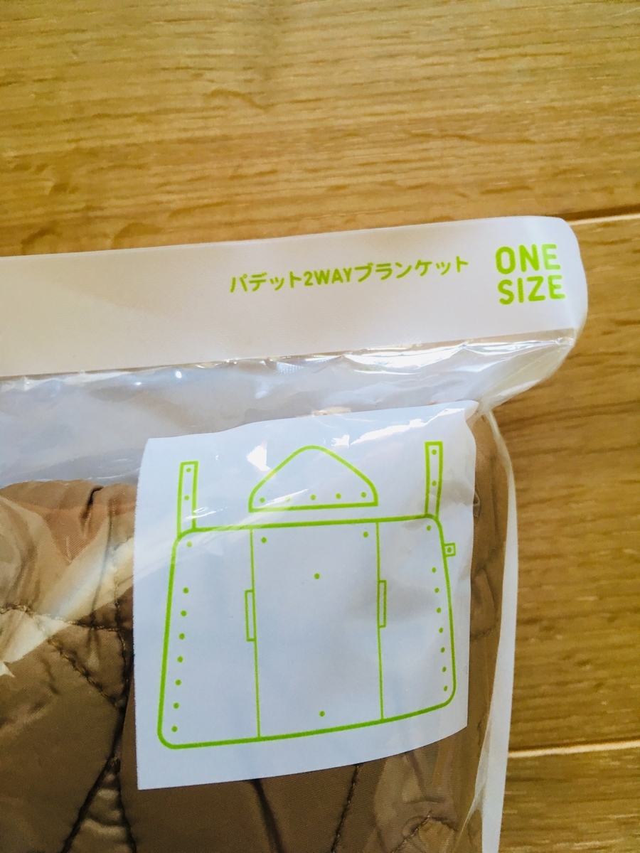 購入レポ】ユニクロ ライトウォームパデット2WAYブランケット