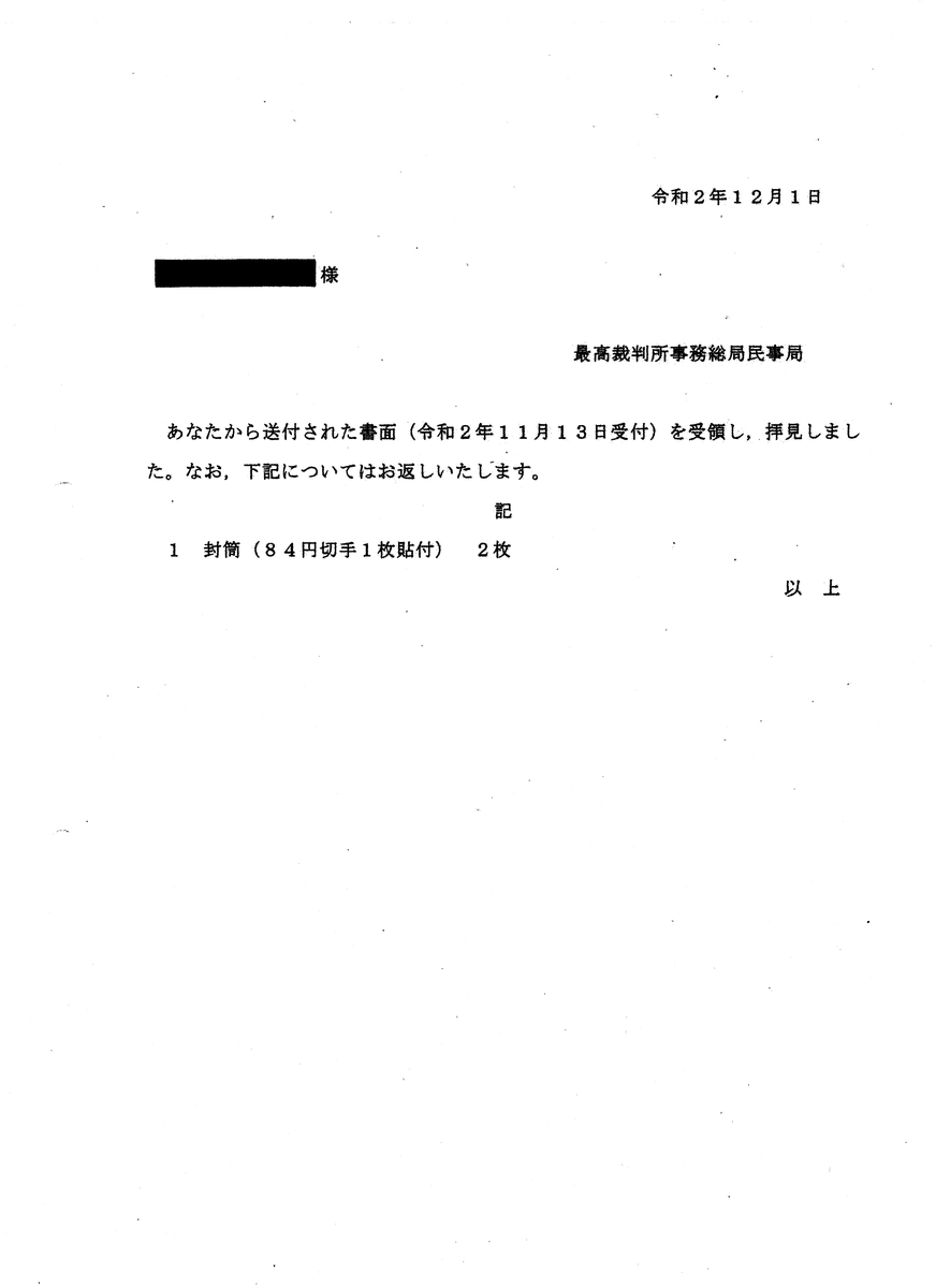 最高裁判所 第５回 ８４円切手貼付済み返信用封筒の返送 本人権利委員会 人権議事録