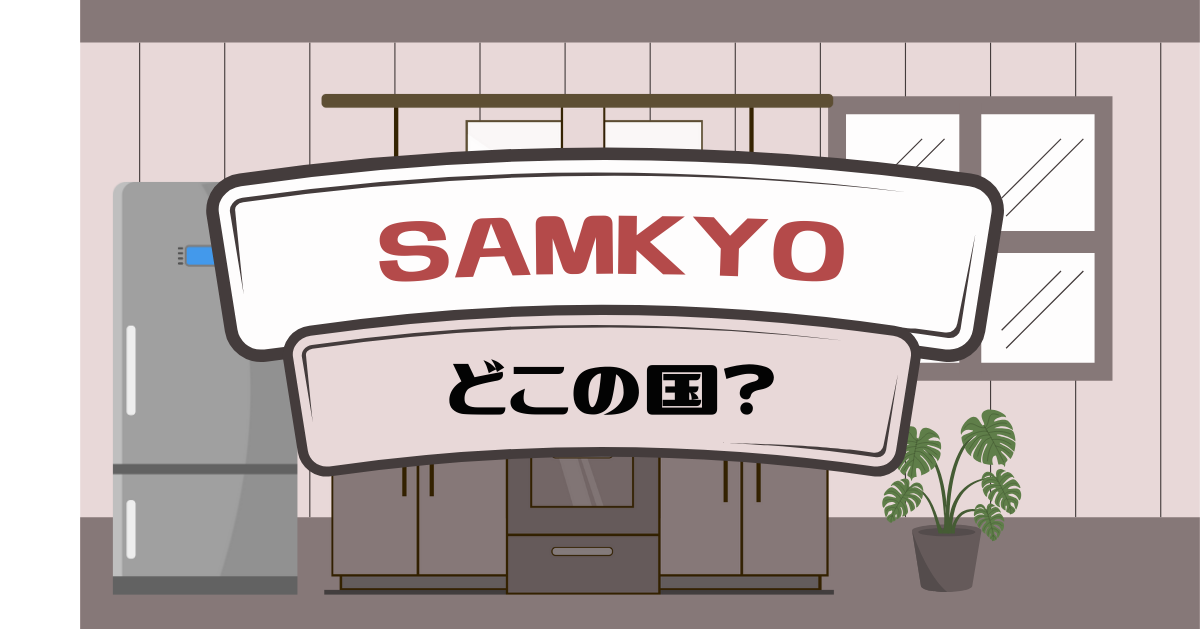 SAMKYOはどこの国のブランド？中国企業の正体・評判・販売情報を解説 