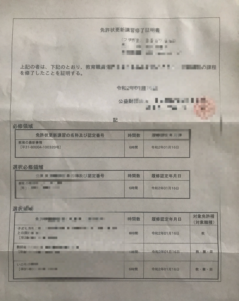 教員免許更新講習履修 らりーかぴあの