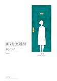 107号室通信 (torch comics) 107号室通信 (torch comics)