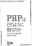 PHPはどのように動くのか ?PHPコアから読み解く仕組みと定石 PHPはどのように動くのか ?PHPコアから読み解く仕組みと定石