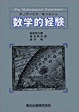 数学的経験 数学的経験