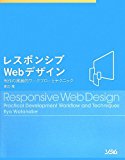 レスポンシブWebデザイン 制作の実践的ワークフローとテクニック レスポンシブWebデザイン 制作の実践的ワークフローとテクニック
