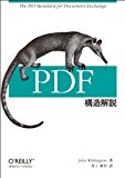 PDF構造解説 PDF構造解説