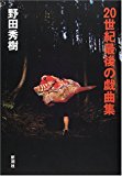 20世紀最後の戯曲集 20世紀最後の戯曲集