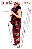 ユリイカ2001年6月臨時増刊号 総特集=野田秀樹 ユリイカ2001年6月臨時増刊号 総特集=野田秀樹