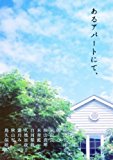 あるアパートにて、 あるアパートにて、
