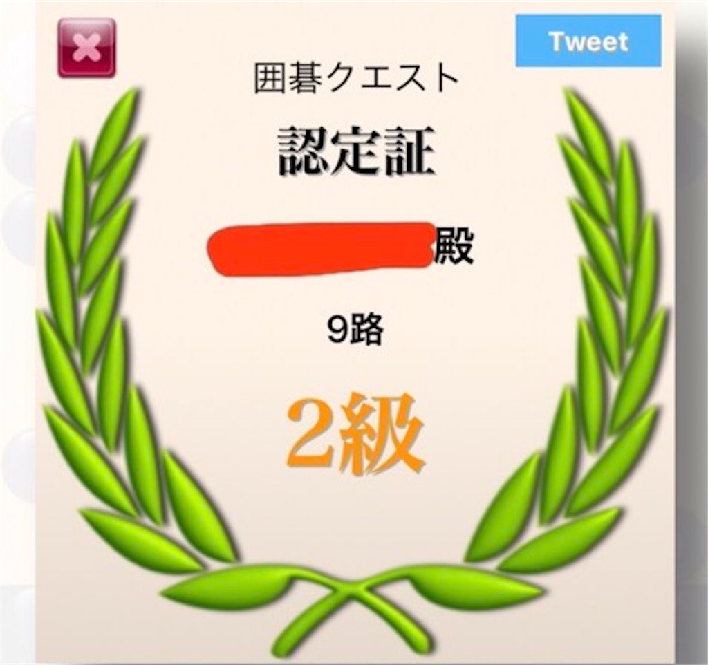 囲碁クエスト2級に ひつじは白番