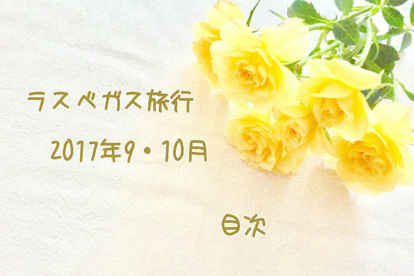 ラスベガス旅行記2017年9・10月 目次