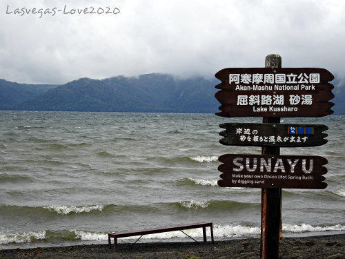 北海道　屈斜路湖　砂湯　カルデラ湖