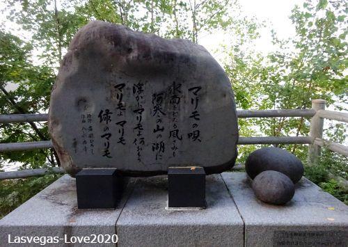 ボッケ遊歩道 阿寒湖温泉　まりもの唄