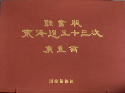 東海道五拾三次　広重　保永堂版　行書版　隷書版 東海道五拾三次 広重 保永堂版 行書版 隷書版 - メルカリ