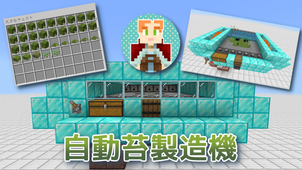 自動苔製造機 ラテーラのマイクラブログ