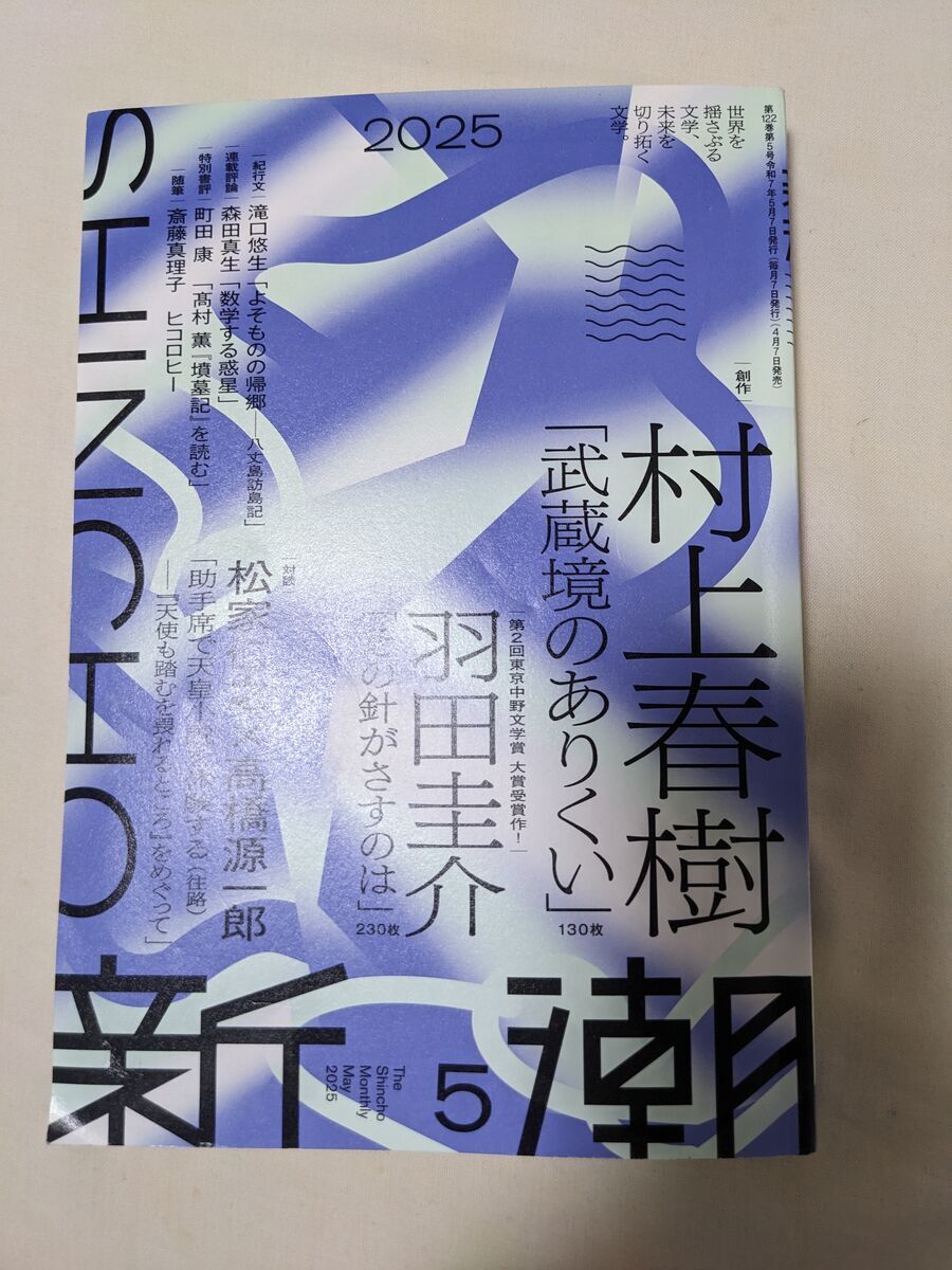 即決　村上春樹　月刊新潮 2025年5月号、2025年11月号、2026年３月号 村上春樹 新潮 2025年5月、11月、2026年3月 - メルカリ