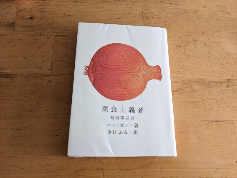 ☆読書感想 ハン・ガン「菜食主義者」、「私の女の実」ひきこもり