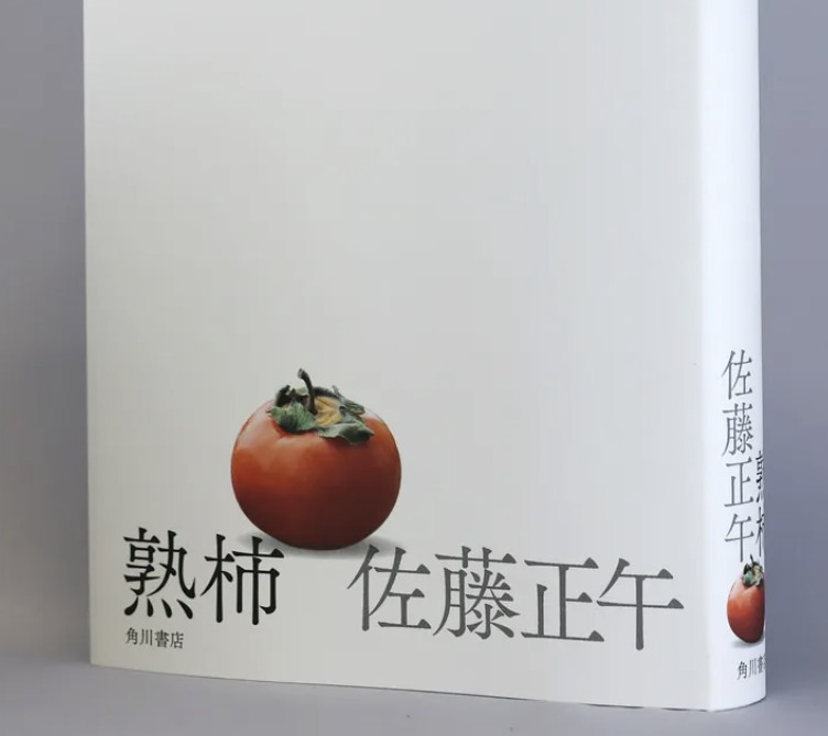 ☆読書感想「熟柿」佐藤正午 4つ☆半 - ポコアポコヤ（latifa）
