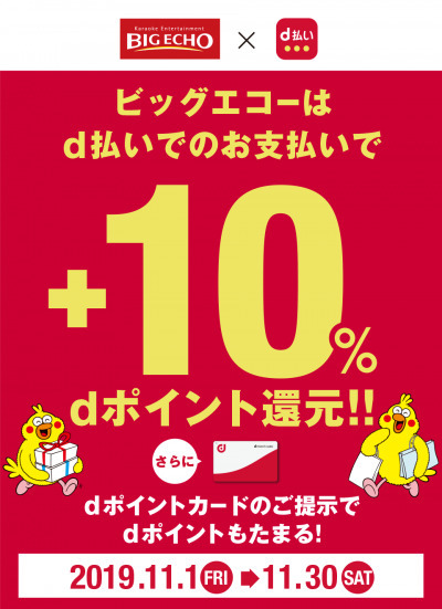 ビッグエコーd払い+10%ポイント還元キャンペーン!