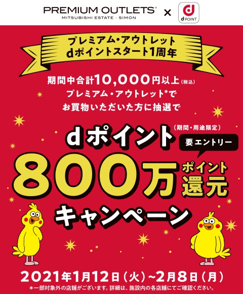 プレミアム・アウトレット dポイント800万ポイント還元キャンペーン