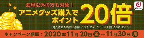 dアニメストア、dポイント20倍還元キャンペーン