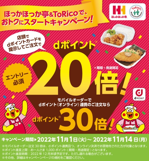 ほっかほっか亭&ToRicoで、おトクにスタートキャンペーン