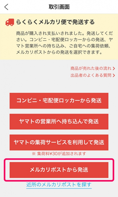 「メルカリポストから発送」取引画面