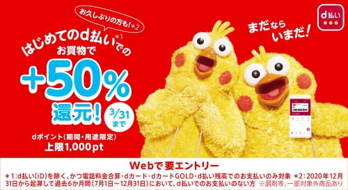 はじめてのd払い!今ならお久しぶりも!+50%還元キャンペーン