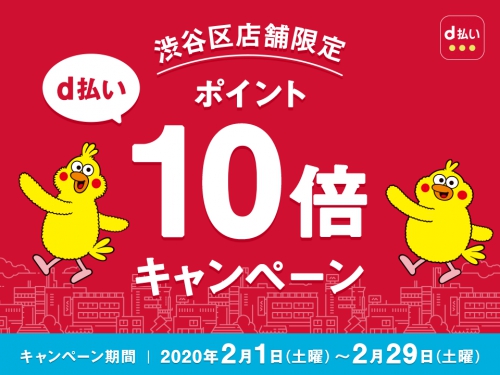 渋谷区店舗限定 d払いポイント10倍キャンペーン