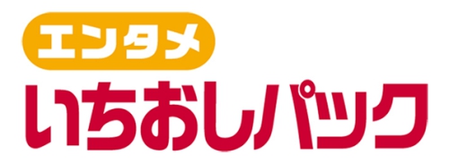 エンタメいちおしパック