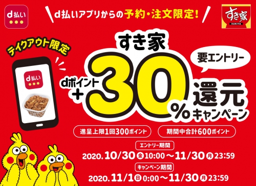 d払いの予約・注文限定!すき家+30%還元キャンペーン