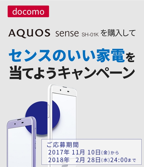 AQUOS sense SH-01Kを購入してセンスのいい家電を当てよう