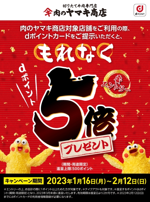 肉のヤマキ商店dポイント5倍キャンペーン