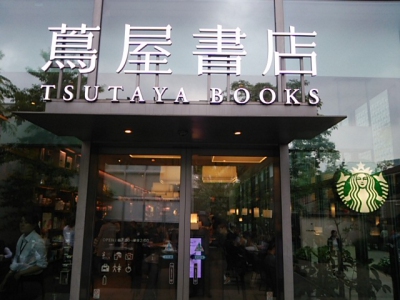 スターバックスコーヒー代官山蔦屋書店外観