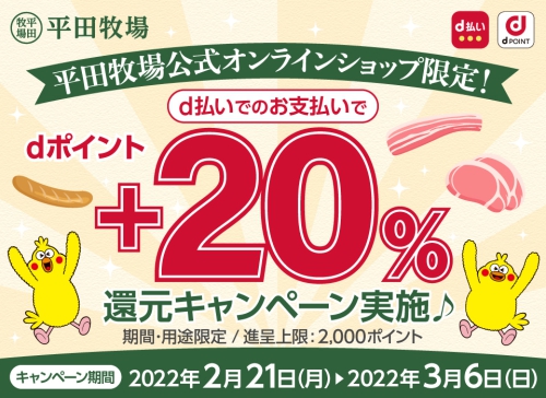 平田牧場公式オンラインショップ限定！d払いで＋20％還元