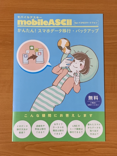 モバイルアスキーforドコモスマートフォン冊子
