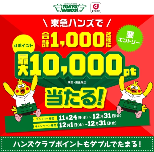 東急ハンズ 合計1,000名にdポイント最大10,000pt当たる