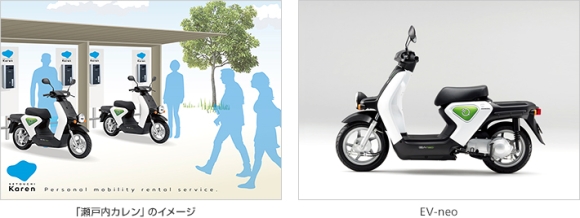 「瀬戸内カレン」のイメージと本田技研工業の電動二輪車「EV-neo」