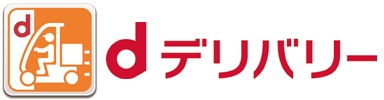 dデリバリー