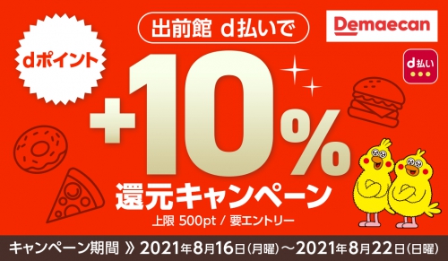 出前館d払いでdポイント +10%還元キャンペーン