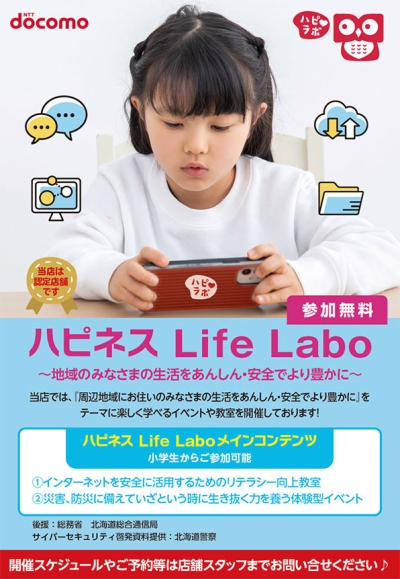 NTTドコモ北海道支社、「ハピネス Life Labo」