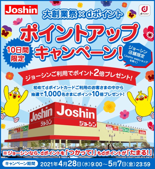 Joshin大創業祭xdポイント10日間限定ポイントアップ