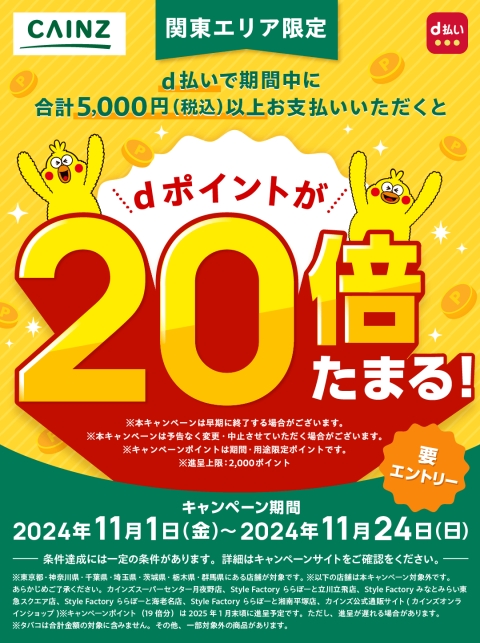 【カインズ】関東エリア限定 d払い決済でdポイント20倍キャンペーン