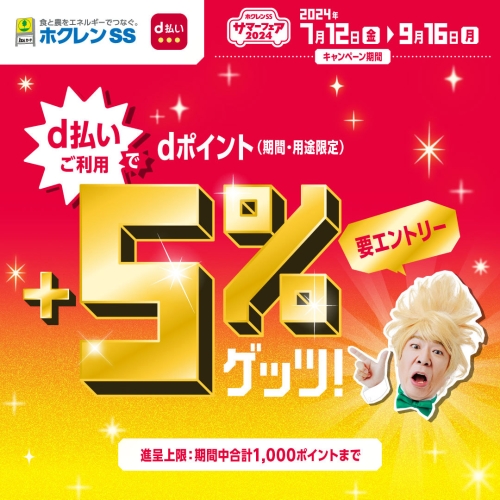 ホクレンSSサマーフェアd払いキャンペーン