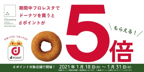 フロレスタ、dポイント5倍ポイントキャンペーン