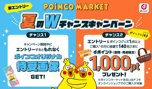 ポインコマーケット 夏のWチャンスキャンペーン