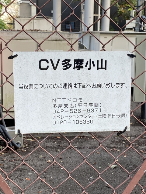 NTTドコモ基地局 CV多摩小山2