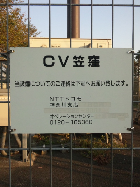 NTTドコモ基地局 CV笠窪2