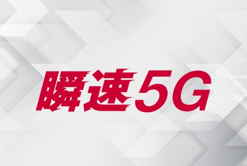 瞬速5G