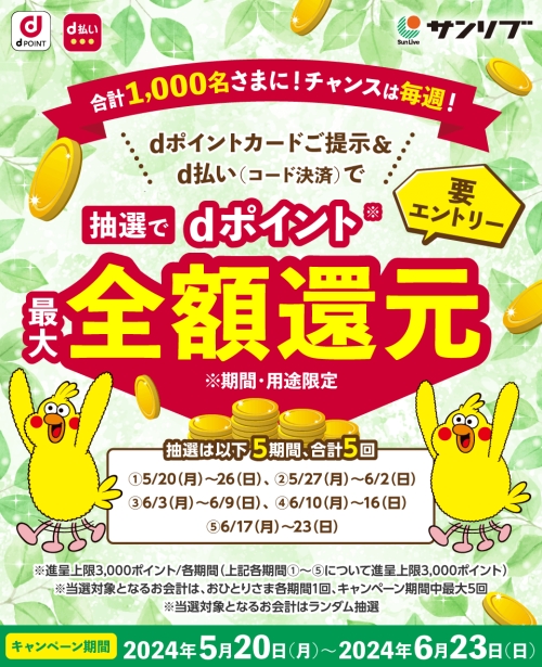 サンリブ dポイント&d払いで全額還元キャンペーン